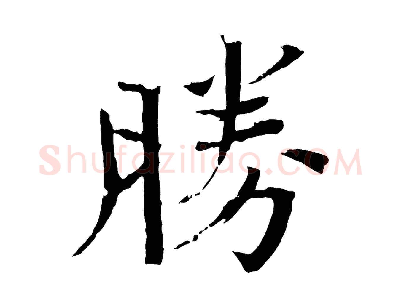 勝毛笔楷书写法,摘自宋代欧阳修与端明帖