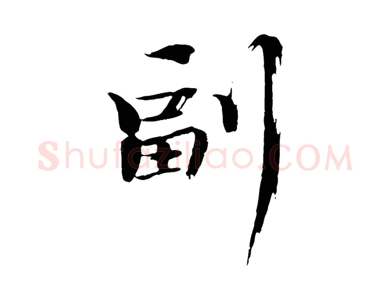 副毛笔楷书写法,摘自宋代欧阳修与端明帖