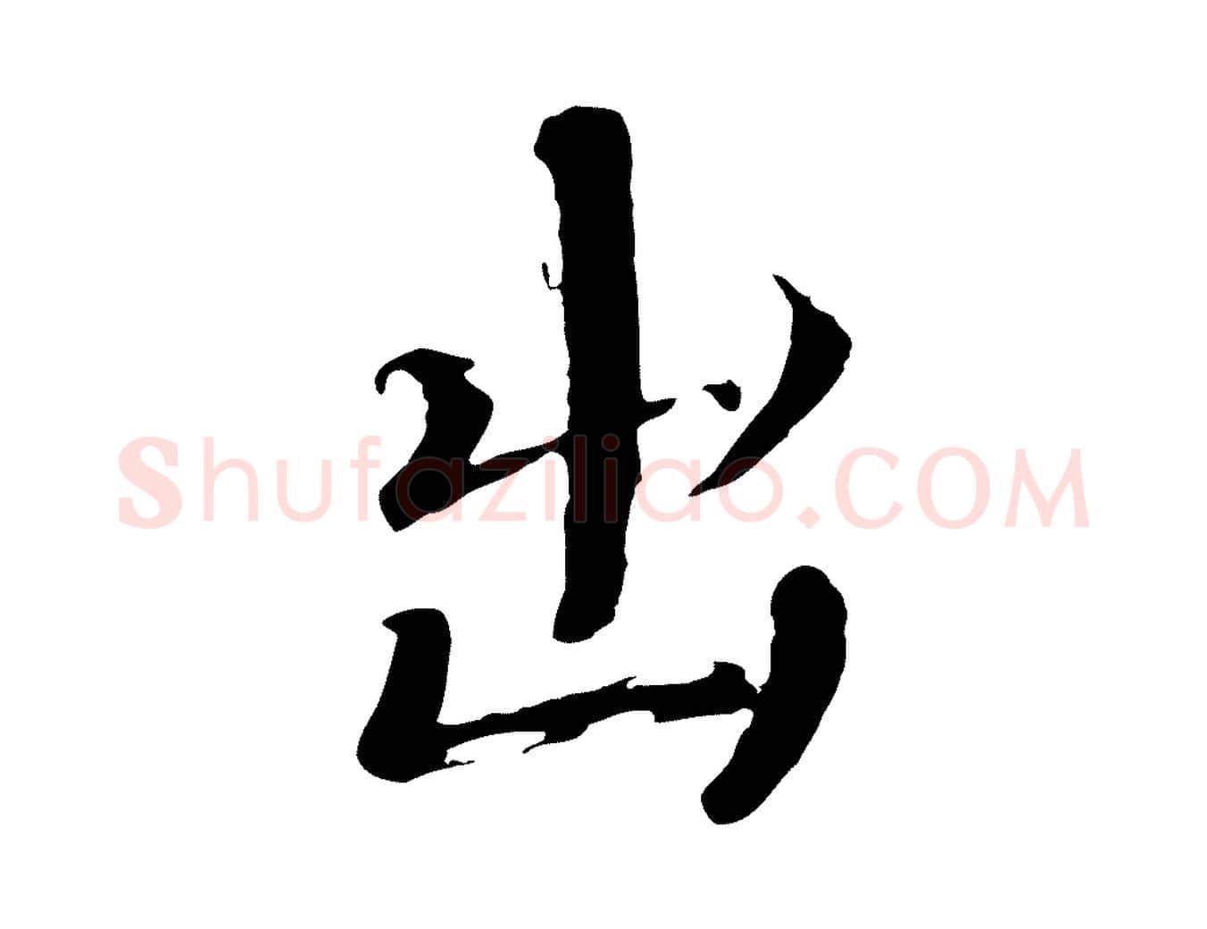 出毛笔楷书写法,摘自宋代欧阳修与端明帖