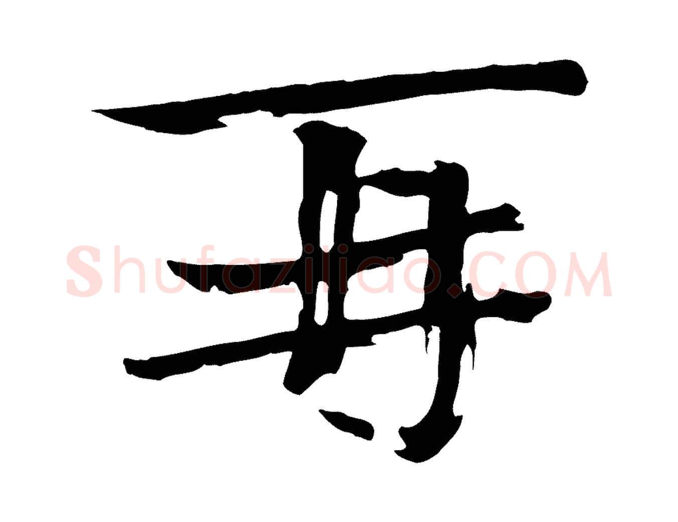 再毛笔楷书写法,摘自宋代欧阳修与端明帖