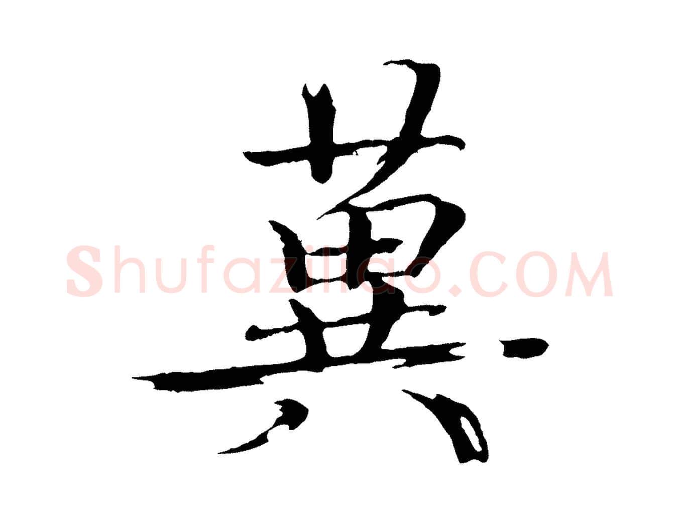 冀毛笔楷书写法,摘自宋代欧阳修与端明帖