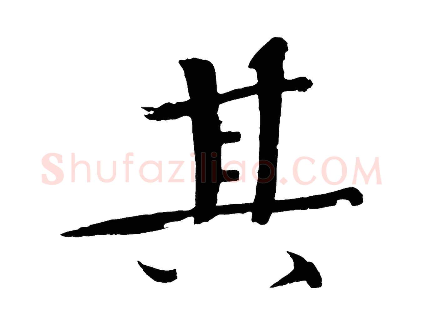 其毛笔楷书写法,摘自宋代欧阳修与端明帖