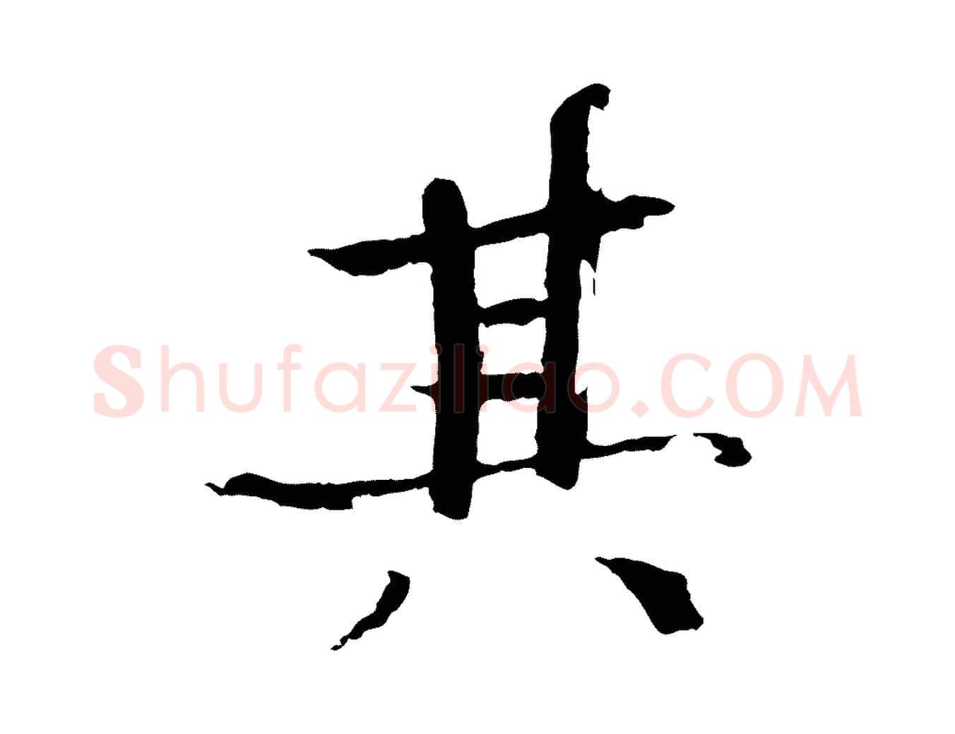 其毛笔楷书写法,摘自宋代欧阳修与端明帖