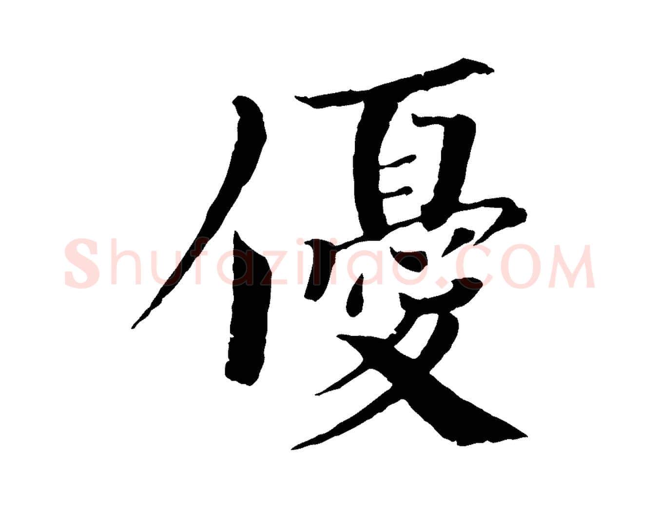 優毛笔楷书写法,摘自宋代欧阳修与端明帖