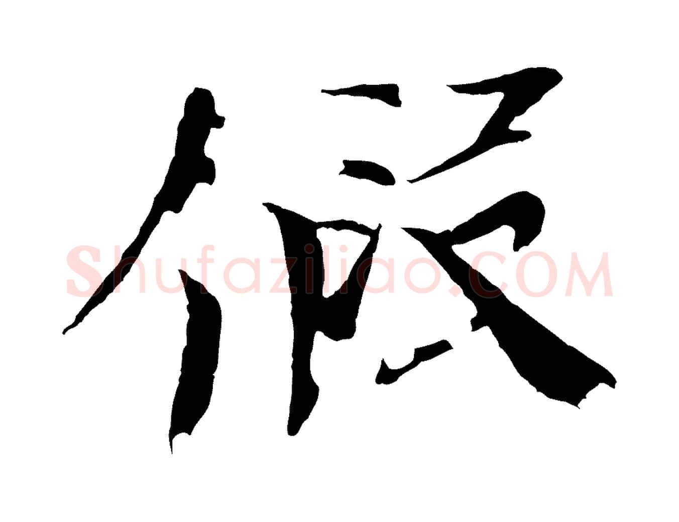 假毛笔楷书写法,摘自宋代欧阳修与端明帖