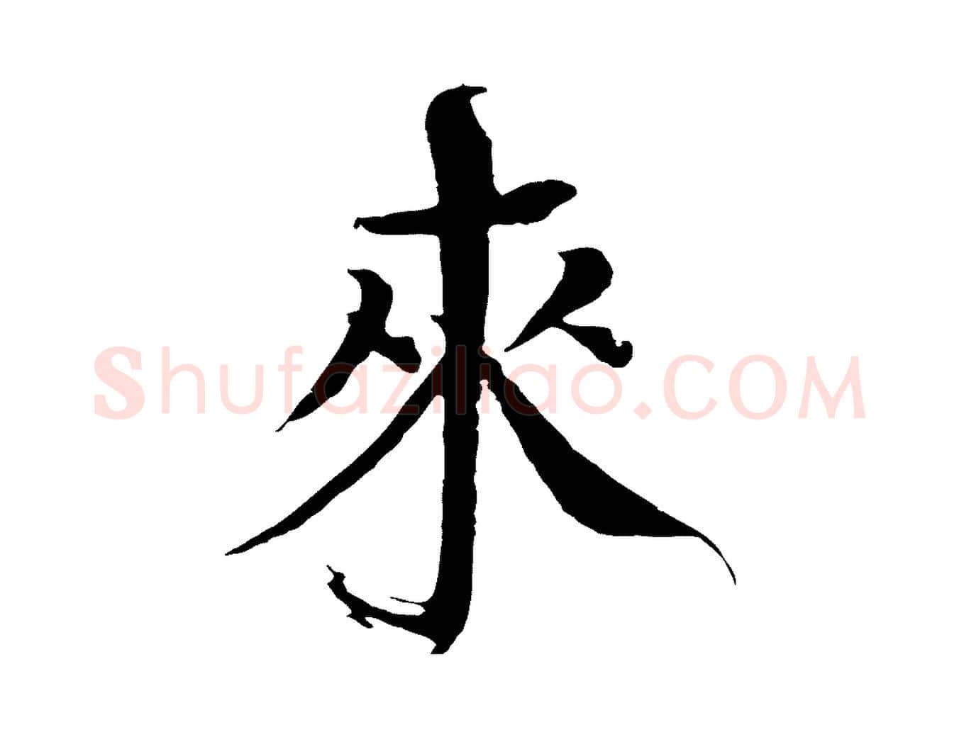 來毛笔楷书写法,摘自宋代欧阳修与端明帖