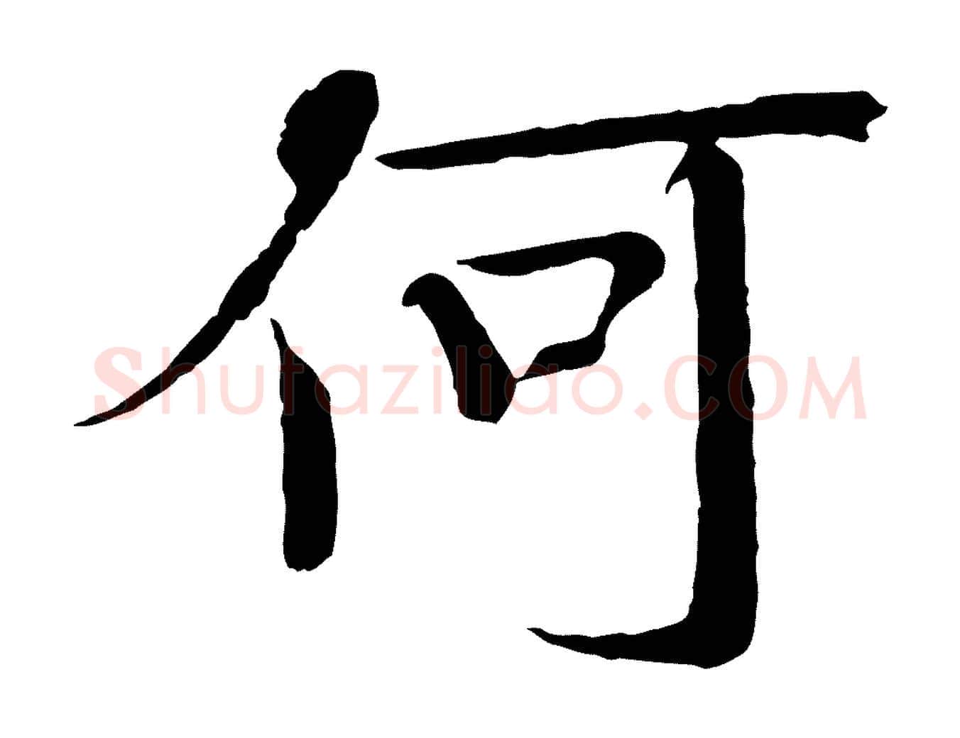 何毛笔楷书写法,摘自宋代欧阳修与端明帖