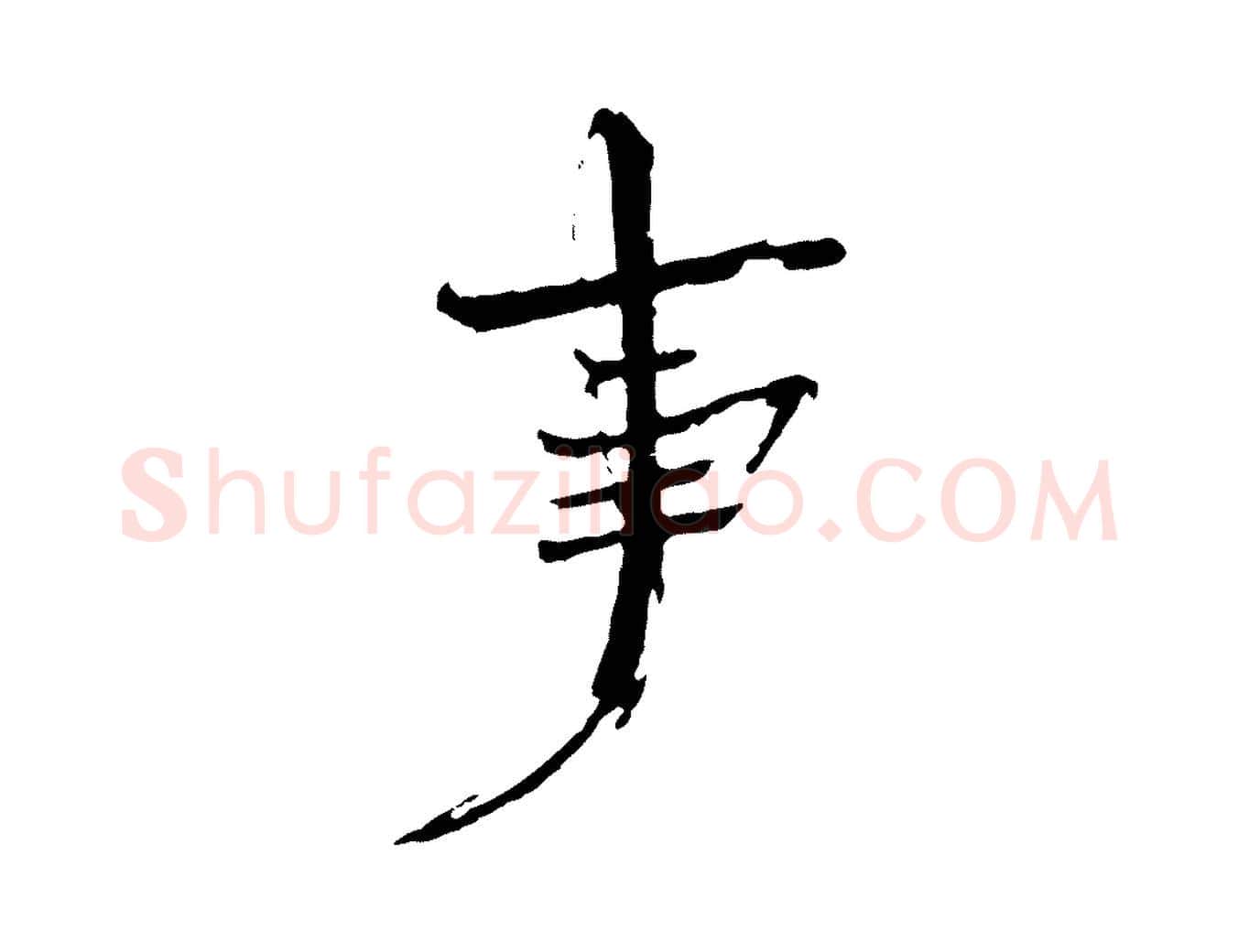 事毛笔楷书写法,摘自宋代欧阳修与端明帖