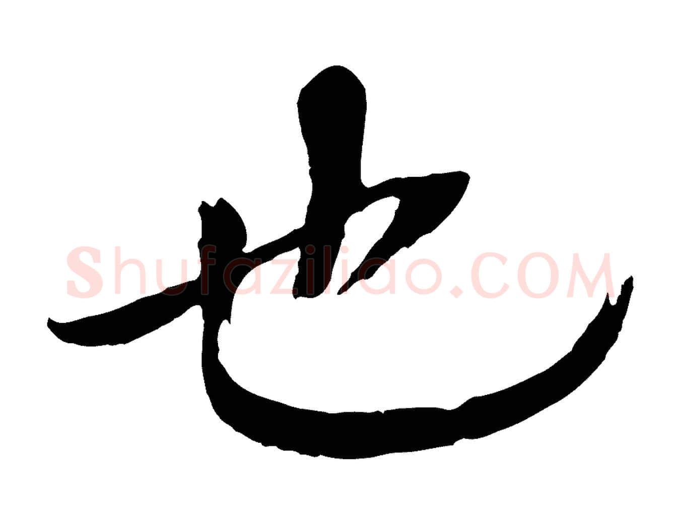 也毛笔楷书写法,摘自宋代欧阳修与端明帖