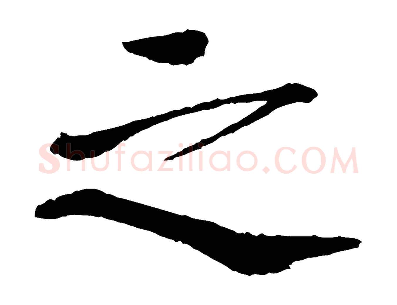 之毛笔楷书写法,摘自宋代欧阳修与端明帖