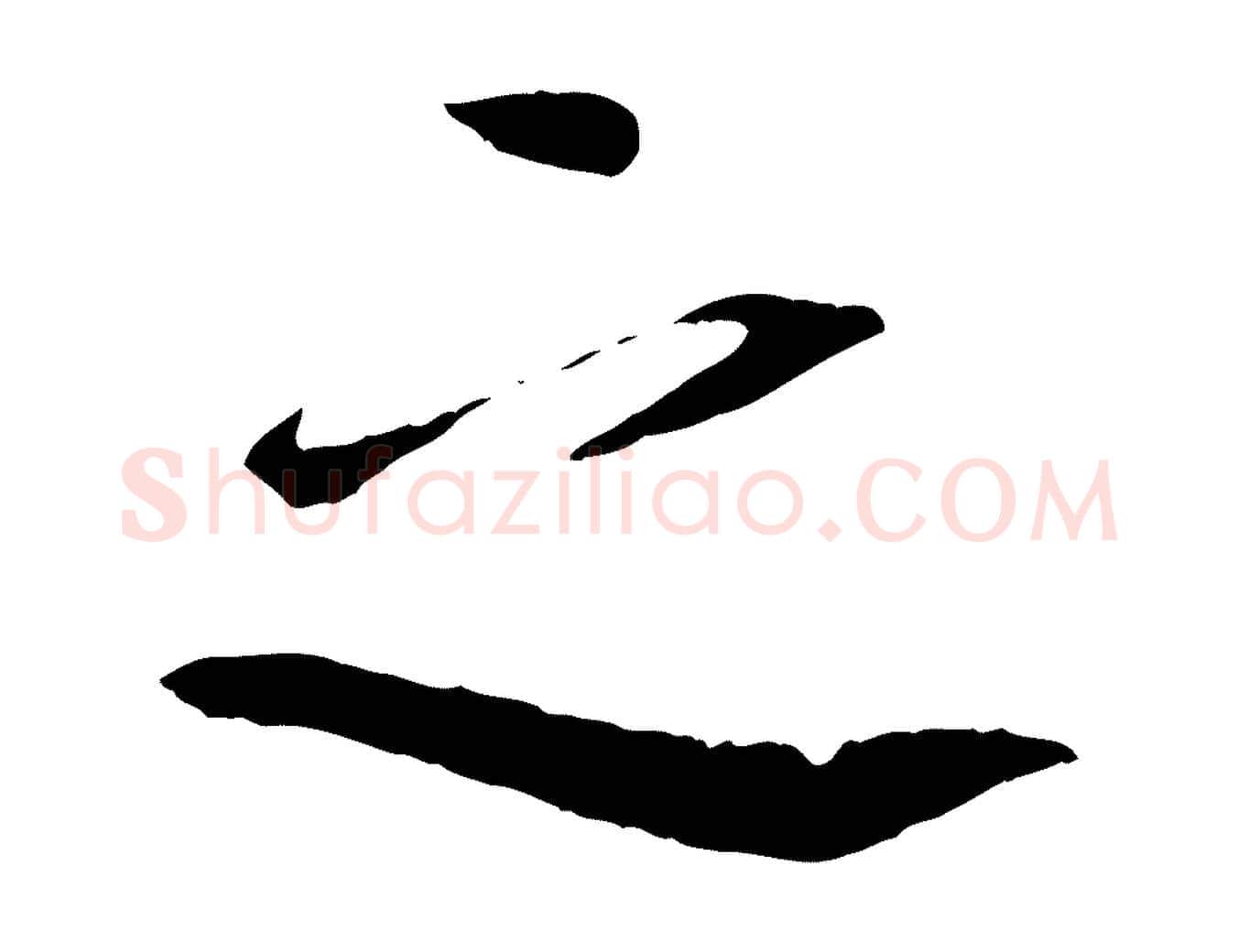 之毛笔楷书写法,摘自宋代欧阳修与端明帖