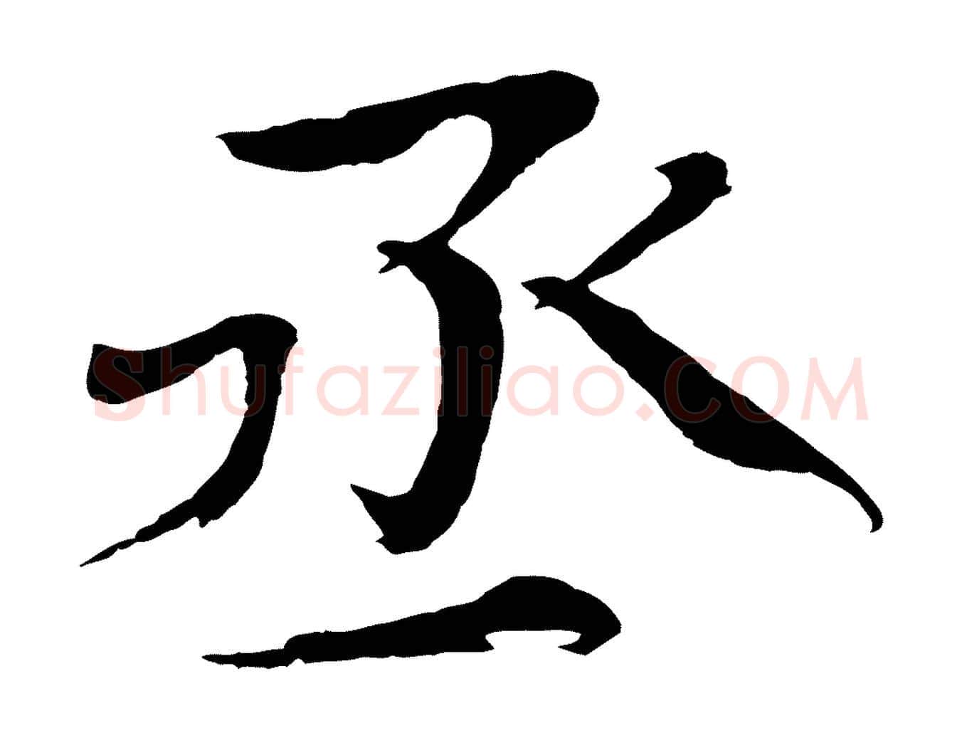 丞毛笔楷书写法,摘自宋代欧阳修与端明帖