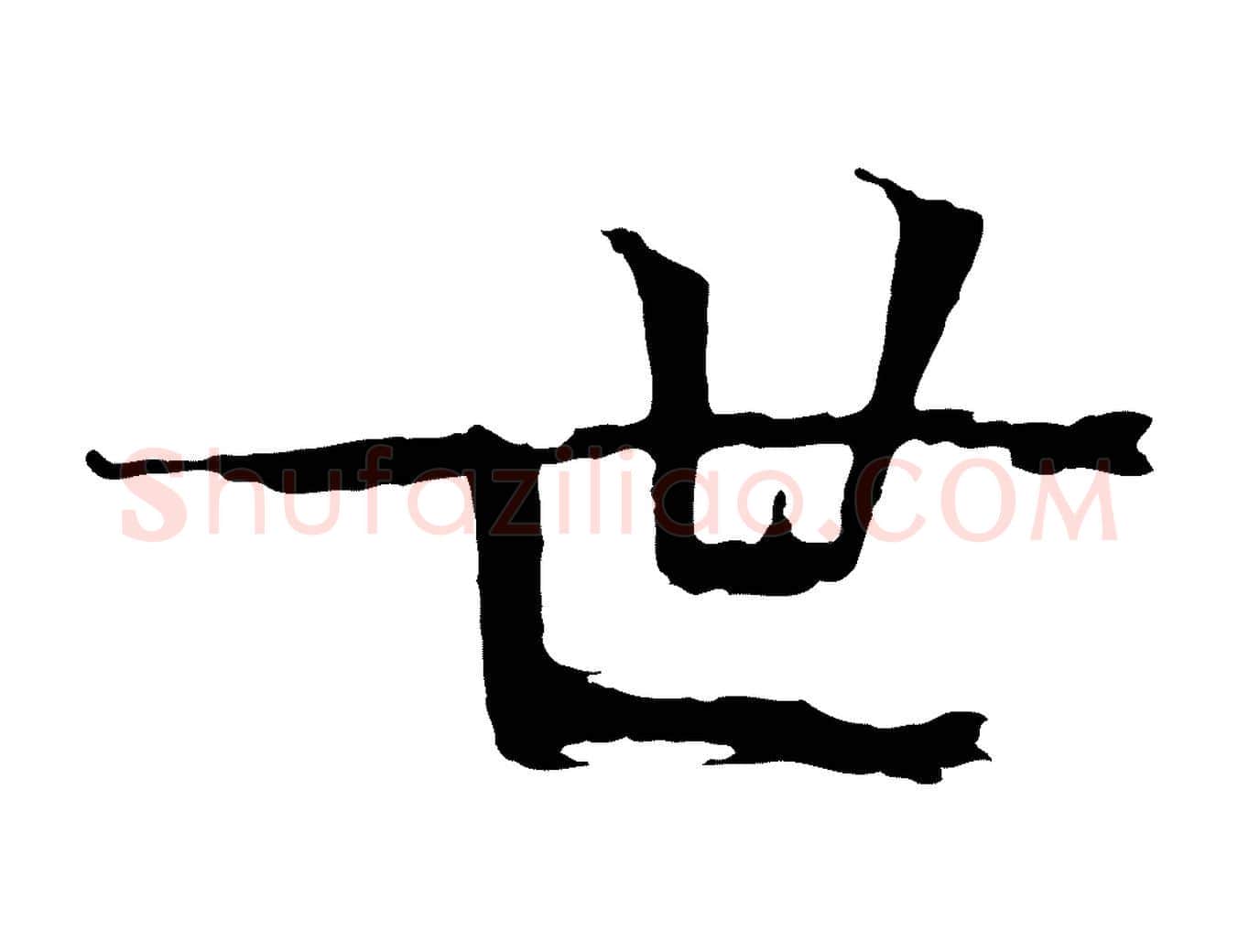世毛笔楷书写法,摘自宋代欧阳修与端明帖