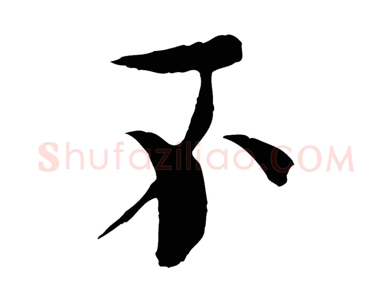 不毛笔楷书写法,摘自宋代欧阳修与端明帖