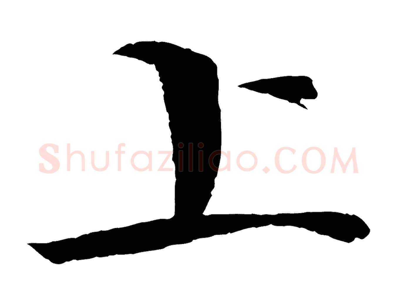 上毛笔楷书写法,摘自宋代欧阳修与端明帖