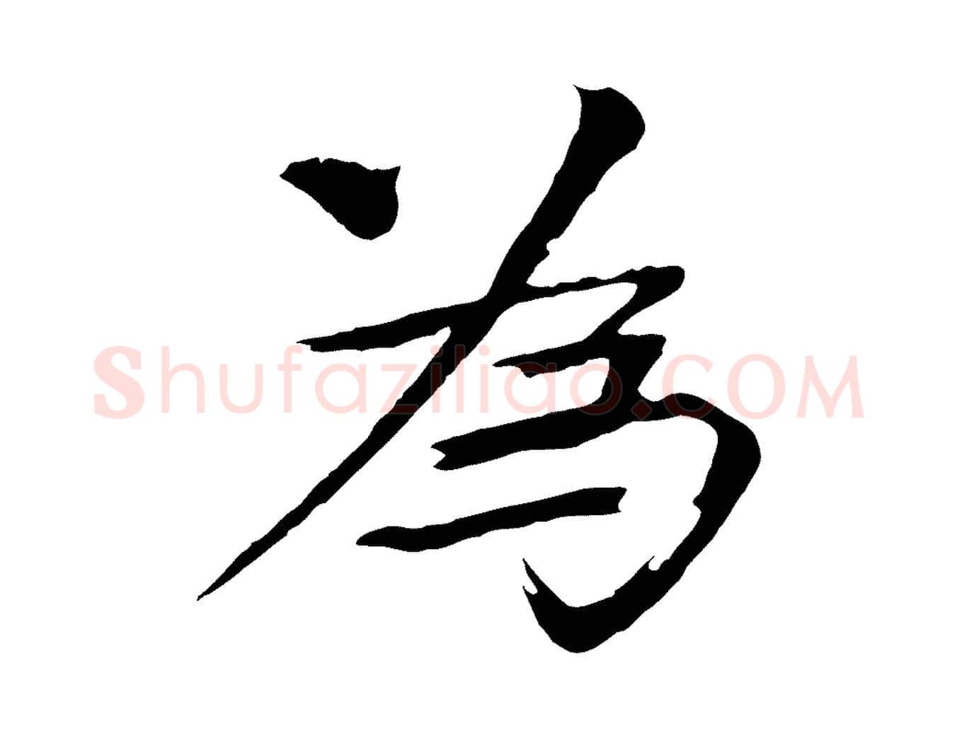 為毛笔楷书写法,摘自宋代欧阳修与端明帖