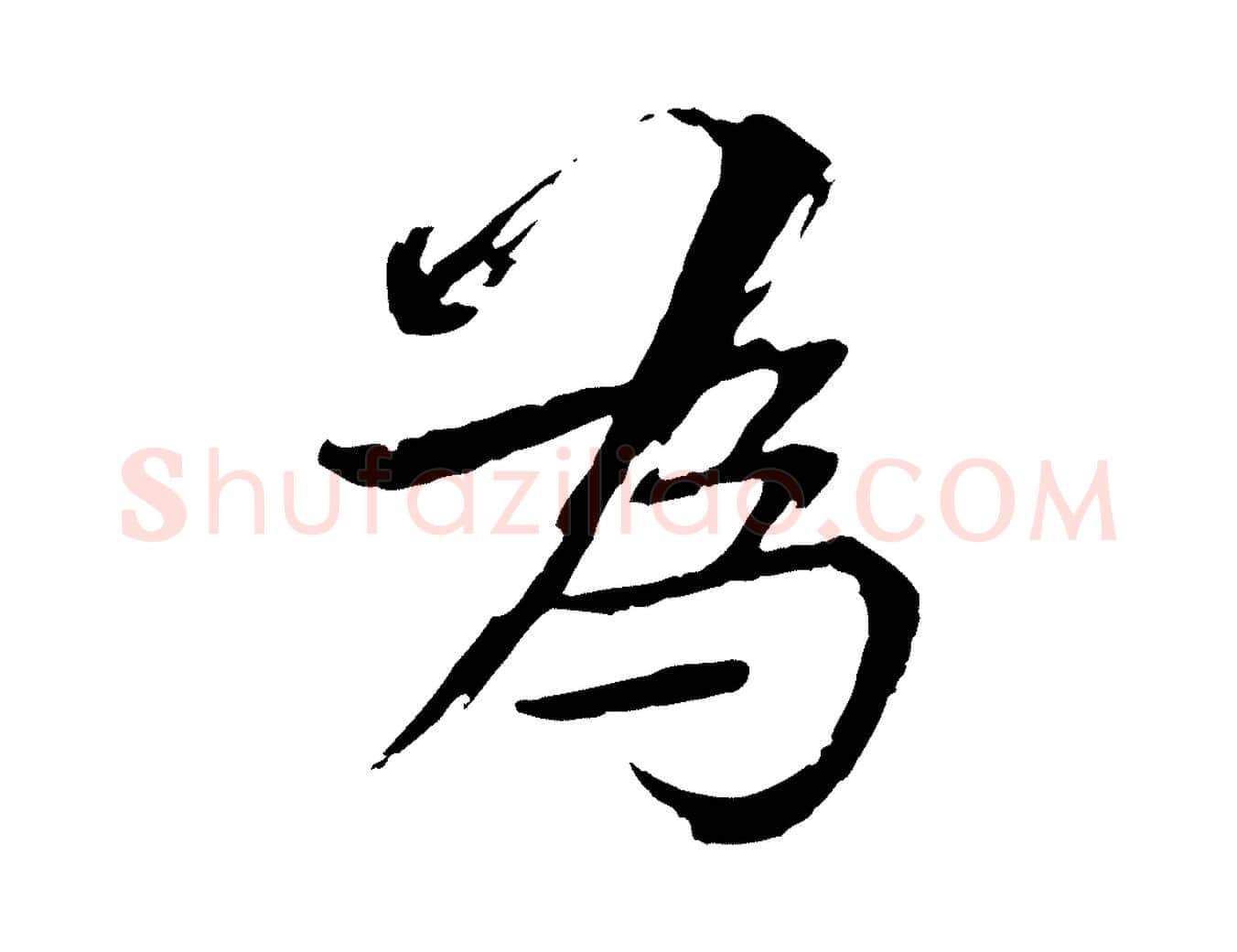 為毛笔楷书写法,摘自宋代欧阳修与端明帖
