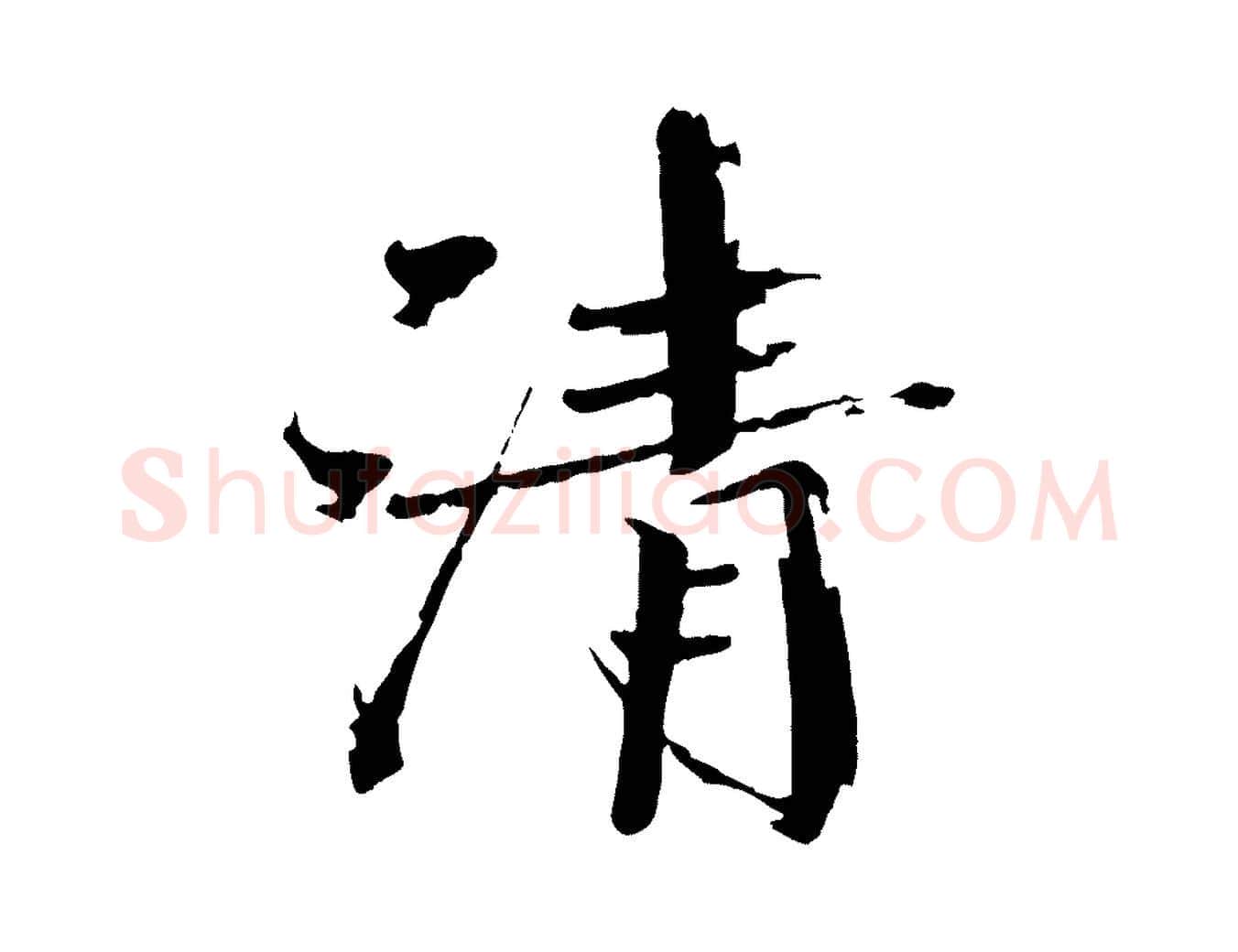 清毛笔楷书写法,摘自宋代欧阳修与端明帖