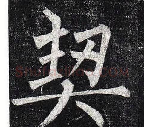 契字柳公权毛笔楷书书法写法,摘自玄秘塔碑