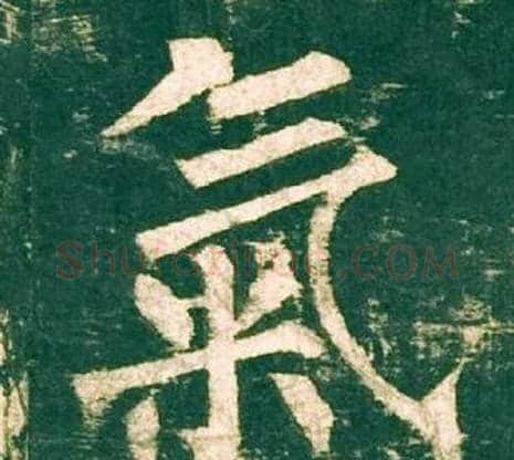 氣字柳公权毛笔楷书书法写法,摘自神策军碑