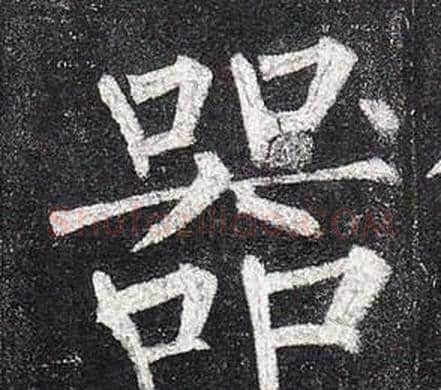 器字柳公权毛笔楷书书法写法,摘自玄秘塔碑