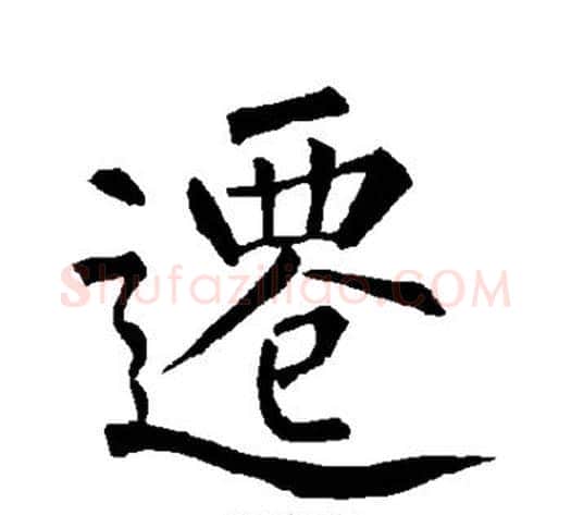 迁字柳公权毛笔楷书书法写法,摘自柳公权毛笔楷书书法作品