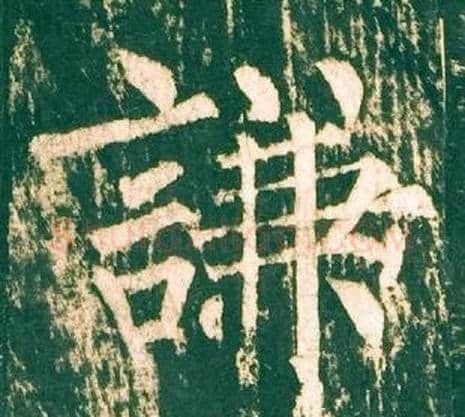 謙字柳公权毛笔楷书书法写法,摘自神策军碑
