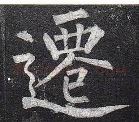 遷字柳公权毛笔楷书书法写法,摘自玄秘塔碑