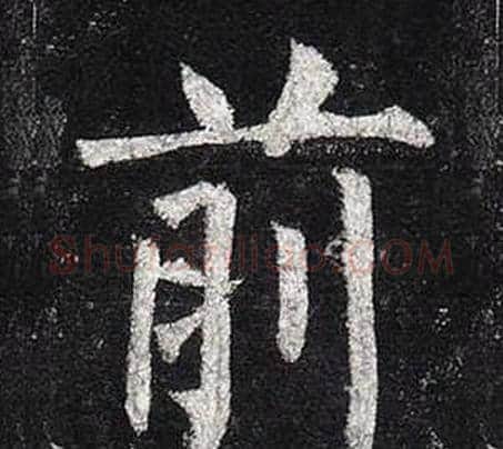 前字柳公权毛笔楷书书法写法,摘自玄秘塔碑