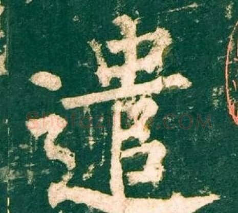 遣字柳公权毛笔楷书书法写法,摘自神策军碑