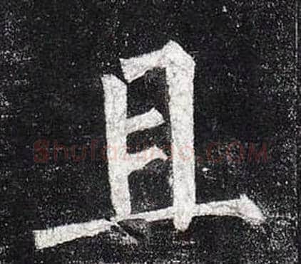 且字柳公权毛笔楷书书法写法,摘自玄秘塔碑
