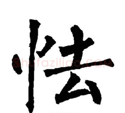 怯字柳公权毛笔楷书书法写法,摘自柳公权毛笔楷书书法作品