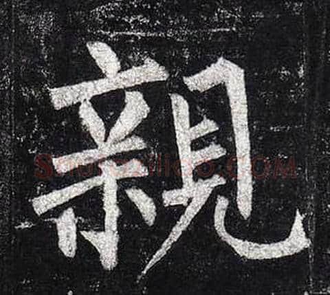 親字柳公权毛笔楷书书法写法,摘自玄秘塔碑