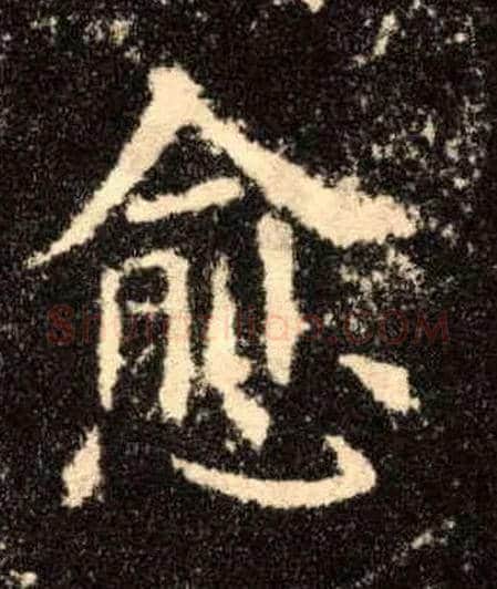 愈毛笔楷书写法,摘自唐欧阳询九成宫醴泉铭
