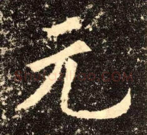 元毛笔楷书写法,摘自唐欧阳询九成宫醴泉铭