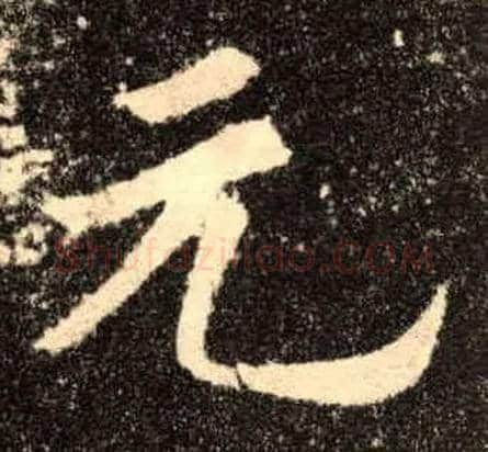 元毛笔楷书写法,摘自唐欧阳询九成宫醴泉铭