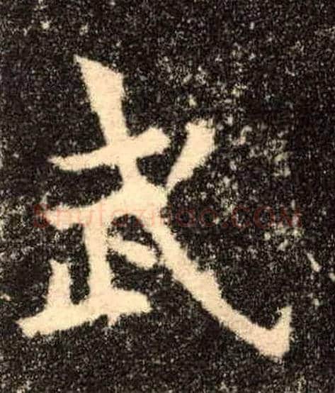 武毛笔楷书写法,摘自唐欧阳询九成宫醴泉铭