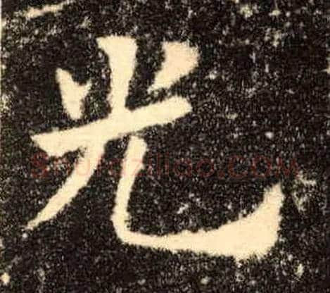 光毛笔楷书写法,摘自唐欧阳询九成宫醴泉铭