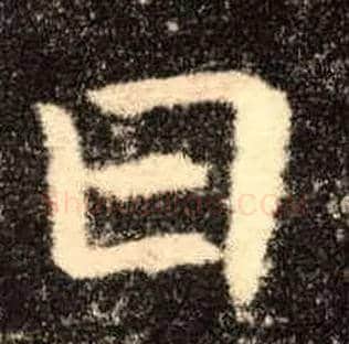 日毛笔楷书写法,摘自唐欧阳询九成宫醴泉铭