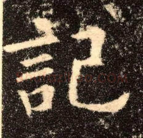记毛笔楷书写法,摘自唐欧阳询九成宫醴泉铭