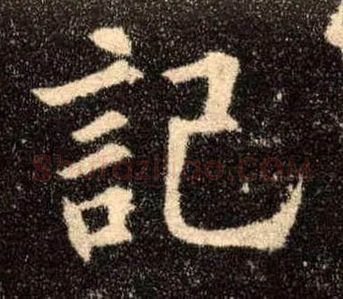 记毛笔楷书写法,摘自唐欧阳询九成宫醴泉铭