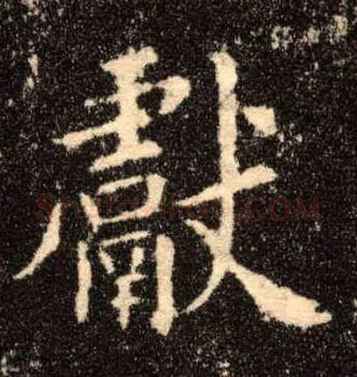 献毛笔楷书写法,摘自唐欧阳询九成宫醴泉铭