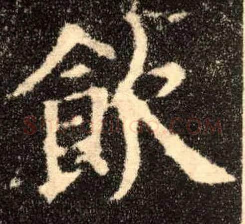 饮毛笔楷书写法,摘自唐欧阳询九成宫醴泉铭