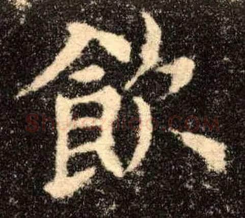 饮毛笔楷书写法,摘自唐欧阳询九成宫醴泉铭