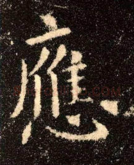 应毛笔楷书写法,摘自唐欧阳询九成宫醴泉铭