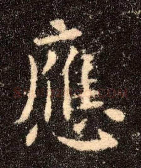 应毛笔楷书写法,摘自唐欧阳询九成宫醴泉铭