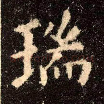 瑞毛笔楷书写法,摘自唐欧阳询九成宫醴泉铭