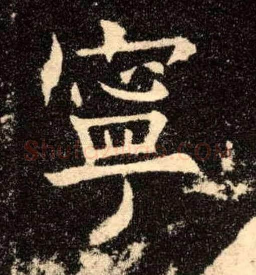 宁毛笔楷书写法,摘自唐欧阳询九成宫醴泉铭