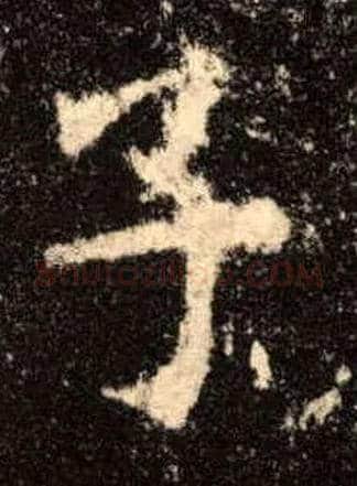 子毛笔楷书写法,摘自唐欧阳询九成宫醴泉铭