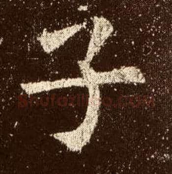 子毛笔楷书写法,摘自唐欧阳询九成宫醴泉铭